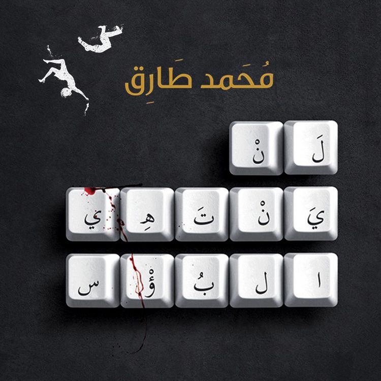 Produktbild: لن ينتهي البؤس