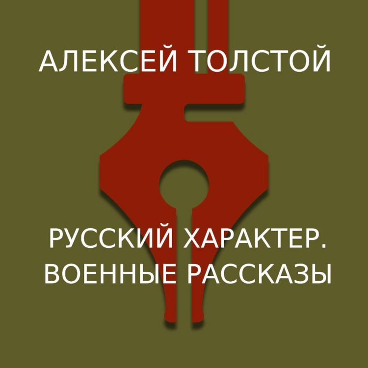 Produktbild: Russkiy harakter. Voennye rasskazy