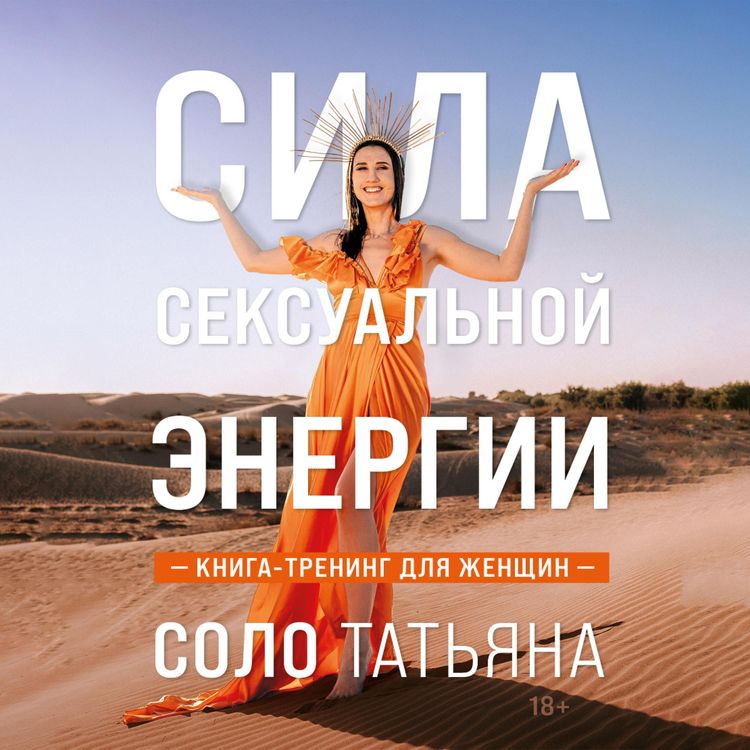 Produktbild: Sila seksualnoy energii. Kniga-trening dlya zhenschin