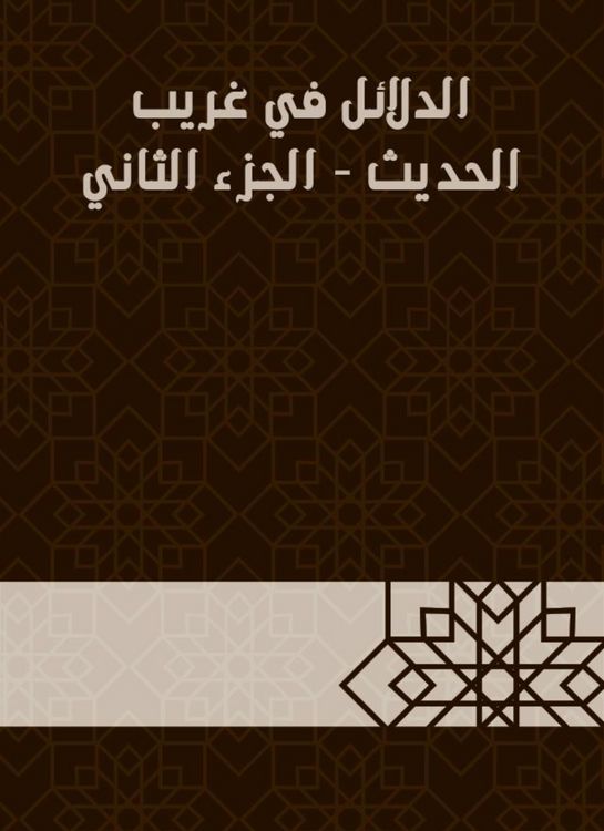 Produktbild: Evidence in Gharib Al -Hadith - Part Two
