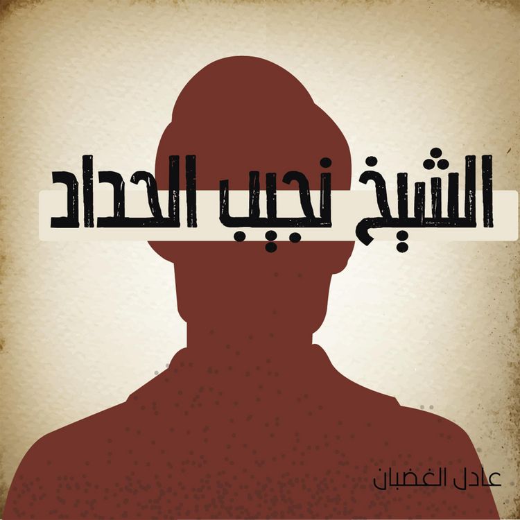 Produktbild: الشيخ نجيب حداد