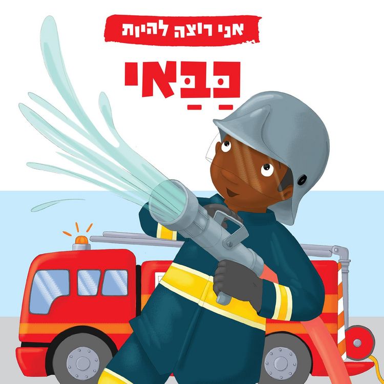 Produktbild: אני רוצה להיות כבאי