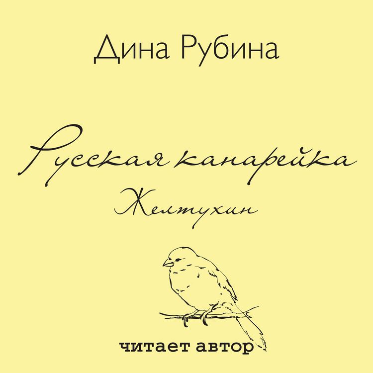 Produktbild: Russkaya kanarejka. ZHeltuhin