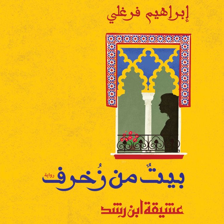 Produktbild: بيت من زخرف - عشيقة ابن الرشد