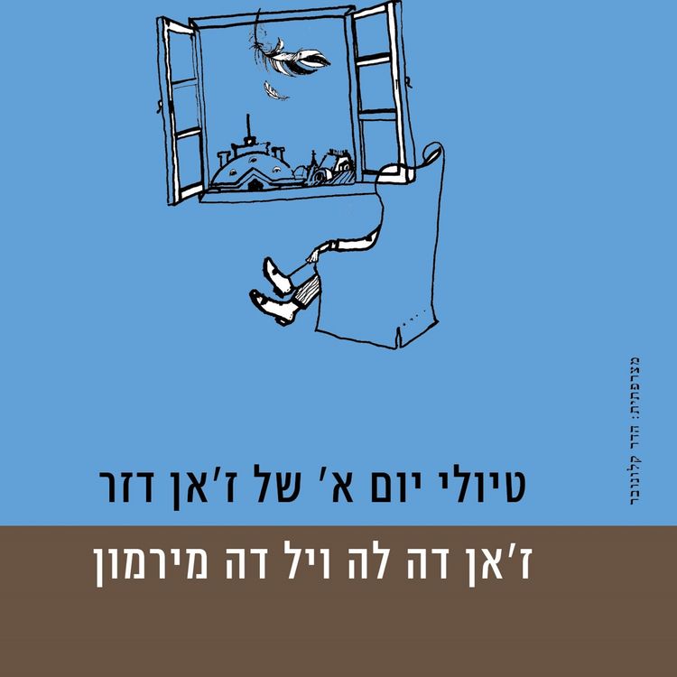 Produktbild: טיולי יום א של זאן דזר