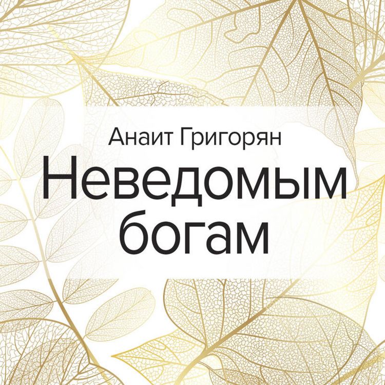 Produktbild: Nevedomym bogam