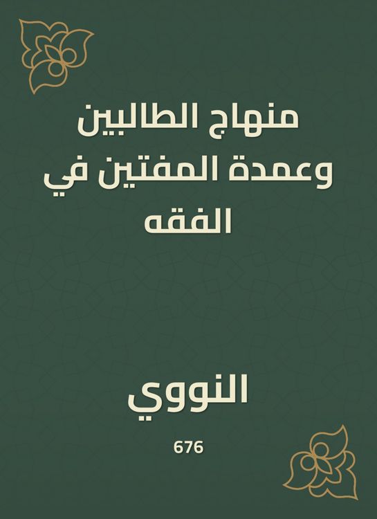 Produktbild: The curriculum of the students and the mayor of the muftis in jurisprudence
