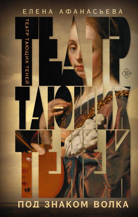 Produktbild: Teatr tayuschih teney. Pod znakom volka