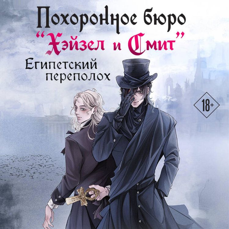Produktbild: Pohoronnoe byuro "Heyzel i Smit". Egipetskiy perepoloh