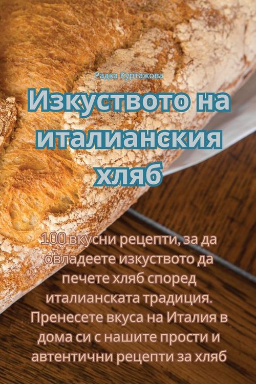 Produktbild: Изкуството на италианския хляб