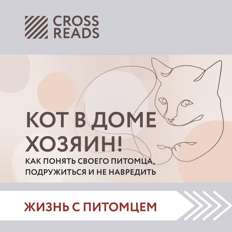 Produktbild: Sammari knigi "Kot v dome hozyain! Kak ponyat' svoego pitomca, podruzhit'sya i ne navredit'"