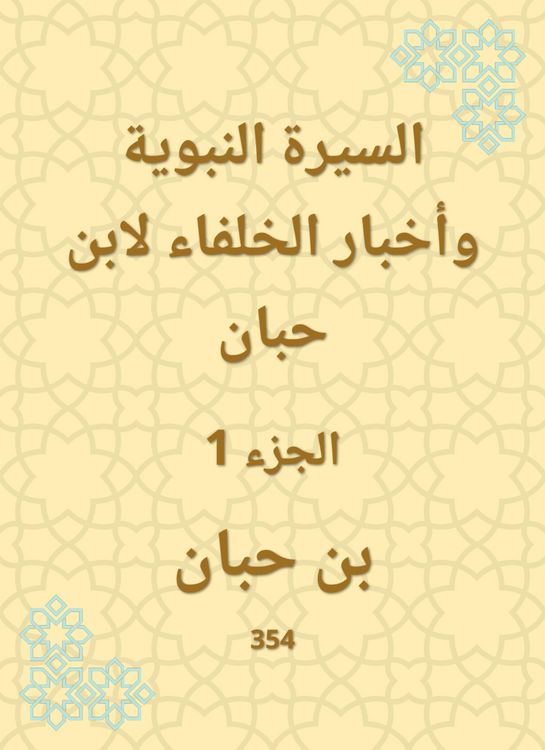 Produktbild: Biography of the Prophet and the news of the caliphs by Ibn Hibban