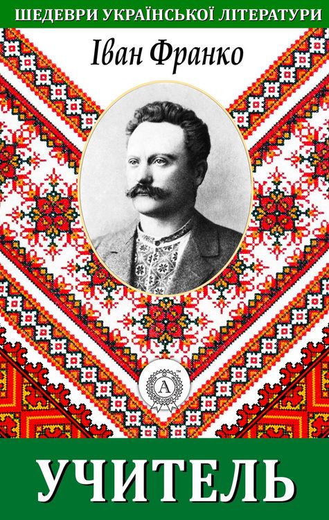 Produktbild: Teacher. Masterpieces of Ukrainian literature