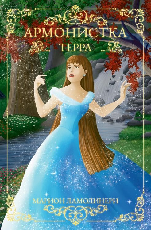 Produktbild: Армонистка - Том 1 - Терра