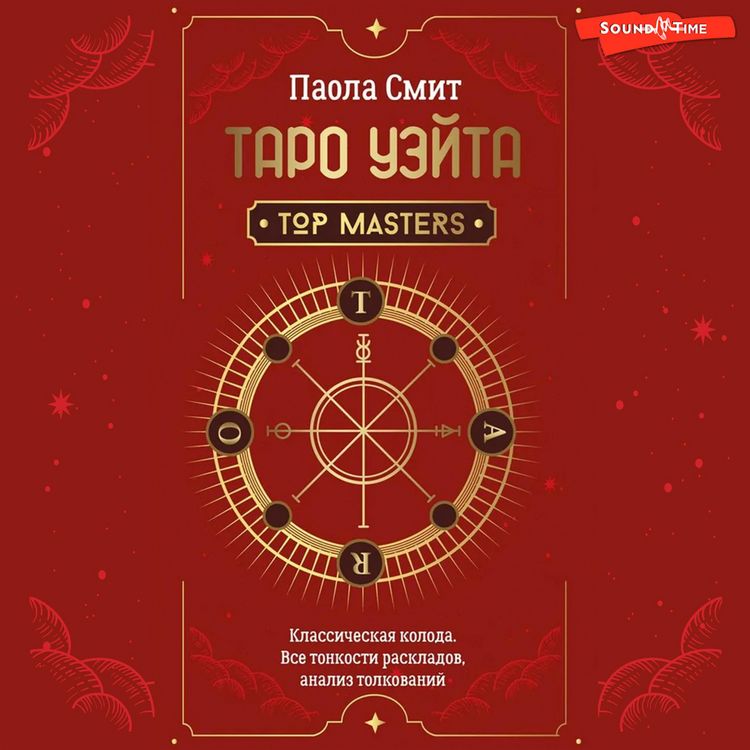 Produktbild: Taro Ueyta. Top Masters. Klassicheskaya koloda. Vse tonkosti raskladov, analiz tolkovaniy