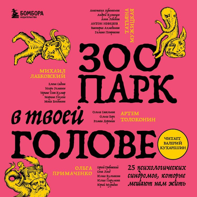Produktbild: Zoopark v tvoyey golove. 25 psikhologicheskikh sindromov, kotoryye meshayut nam zhit'