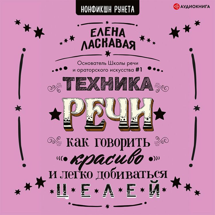 Produktbild: Tekhnika rechi. Kak govorit' krasivo i legko dobivat'sya celey