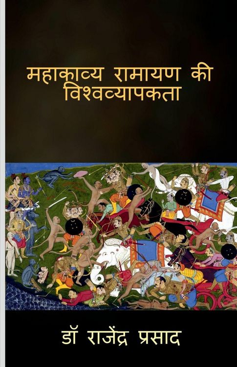 Produktbild: Mahakavya Ramayan ki viswavyapakta / महाकाव्य रामायण की विश्वव्यापकता