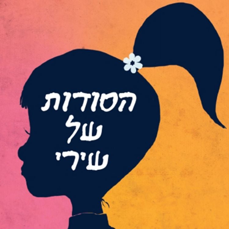 Produktbild: הסודות של שירי
