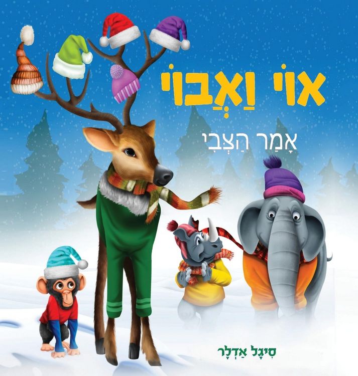 Produktbild: אוי ואבוי, אמר הצבי