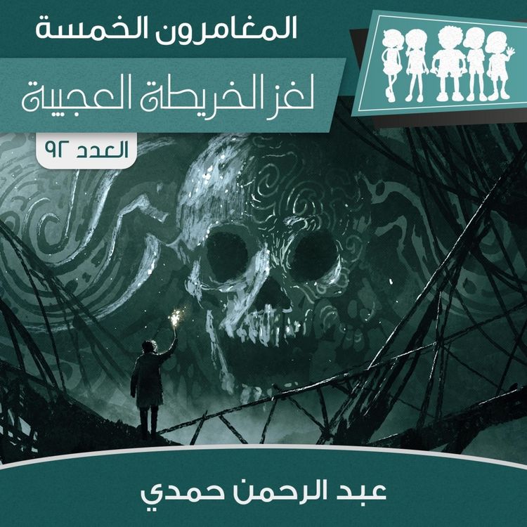 Produktbild: لغز الخريطة العجيبة