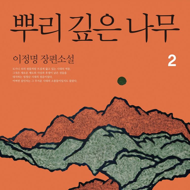 Produktbild: 뿌리 깊은 나무 2