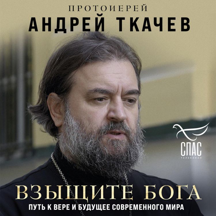 Produktbild: Vzyschite Boga. Put k vere i buduschee sovremennogo mira