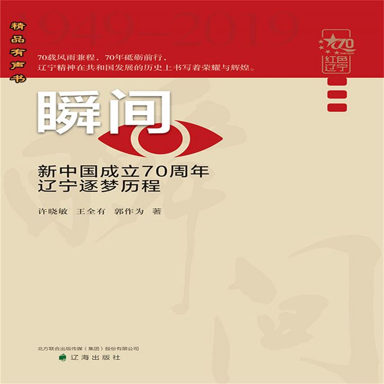 Produktbild: 瞬间：新中国成立70周年辽宁逐梦历程