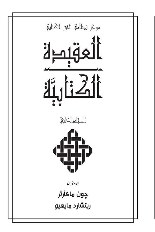 Produktbild: العقيدة الكتابيََّّية المجلدالثاني (Biblical Doctrine, Volume 2)