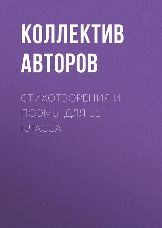 Produktbild: Stihotvoreniya i poemy dlya 11 klassa
