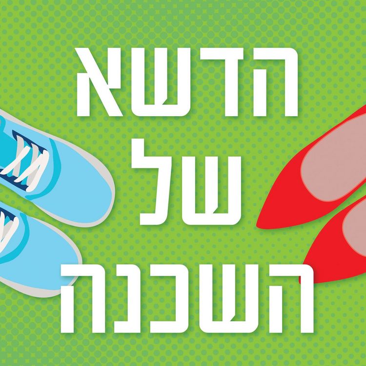 Produktbild: הדשא של השכנה