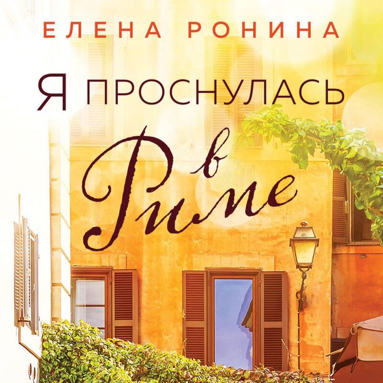 Produktbild: Ya prosnulas v Rime