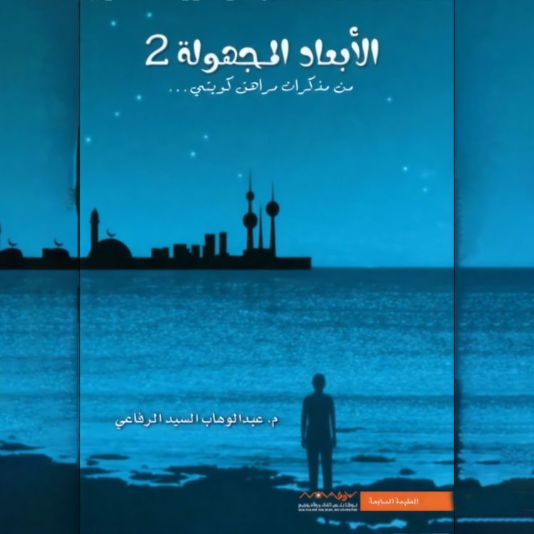 Produktbild: الأبعاد المجهولة 2