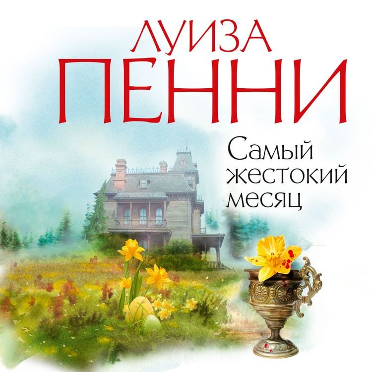 Produktbild: Samyj zhestokij mesyac