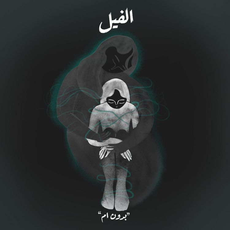 Produktbild: بدون أم - الفيل