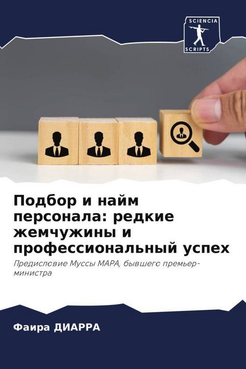 Produktbild: Podbor i najm personala: redkie zhemchuzhiny i professional'nyj uspeh