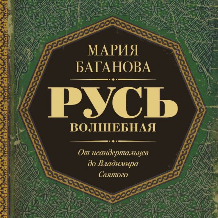 Produktbild: Rus' Volshebnaya. Ot neandertaltsev do Vladimira Svyatogo