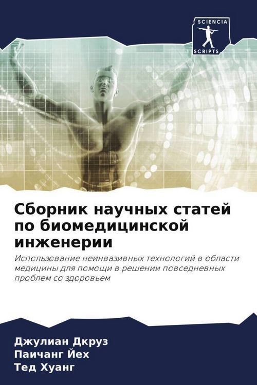 Produktbild: Sbornik nauchnyh statej po biomedicinskoj inzhenerii