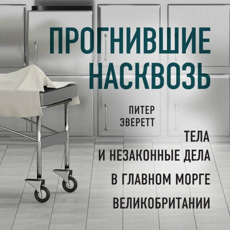 Produktbild: Prognivshie naskvoz: tela i nezakonnye dela v glavnom morge Velikobritanii