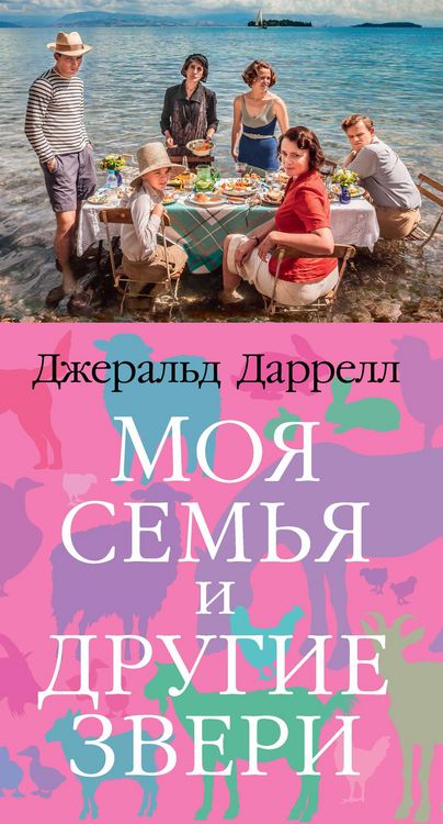 Produktbild: My Family and Other Animals