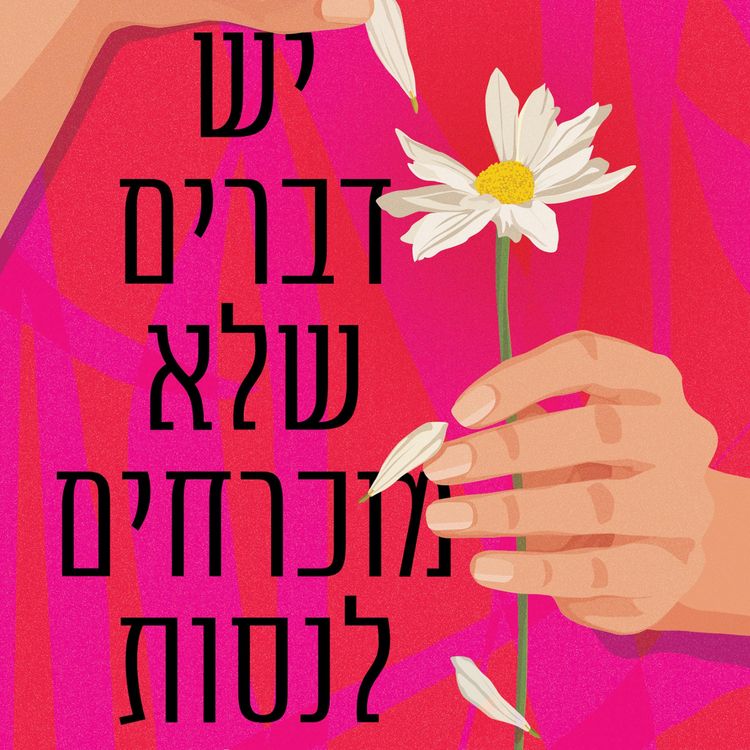 Produktbild: יש דברים שלא מוכרחים לנסות