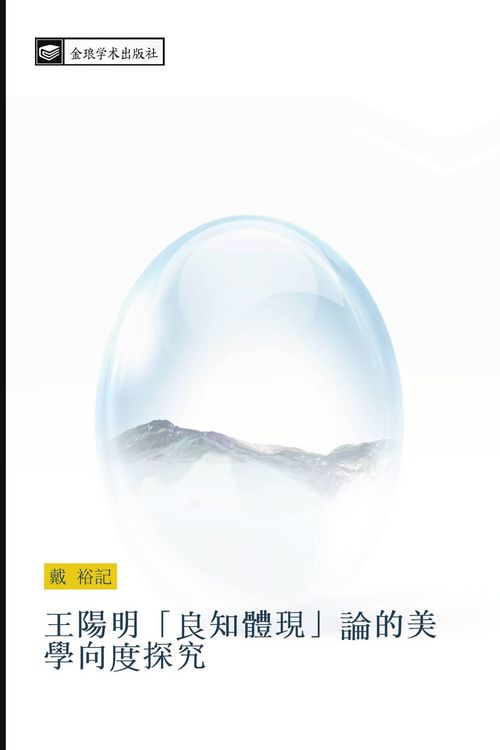 Produktbild: Wang yang ming zhi ti xian de mei xue xiang tan jiu