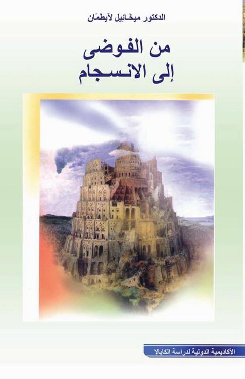 Produktbild: من الفوضى الى الانسجام
