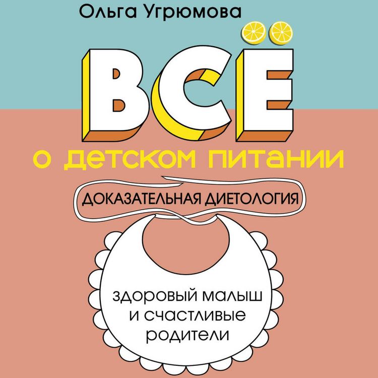Produktbild: Vse o detskom pitanii. Dokazatelnaya dietologiya