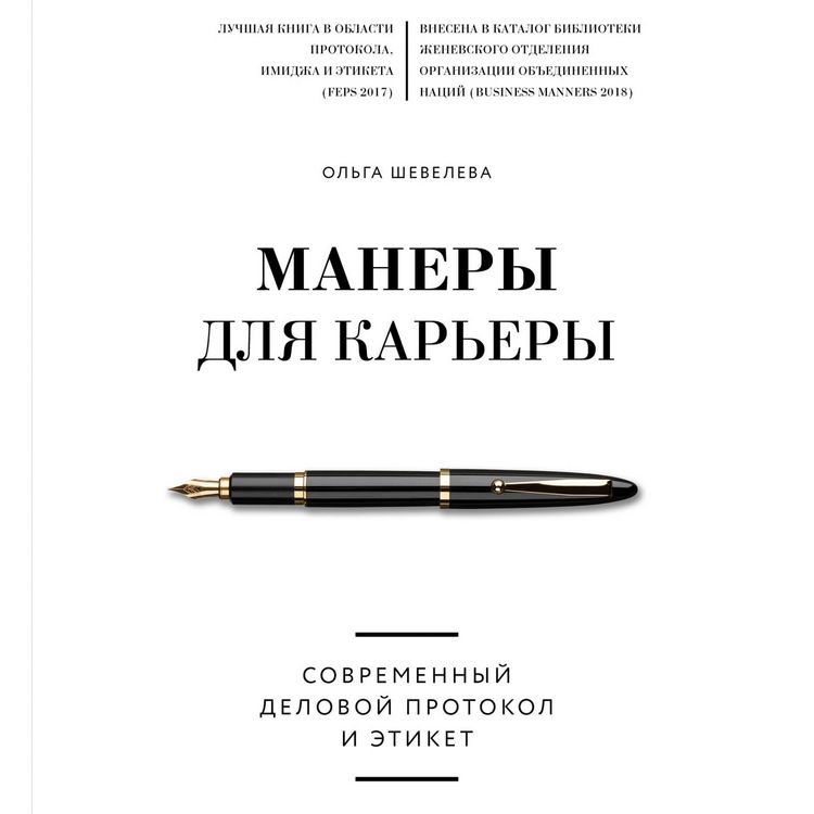 Produktbild: Manery dlya kar'ery. Sovremennyy delovoy protokol i etiket