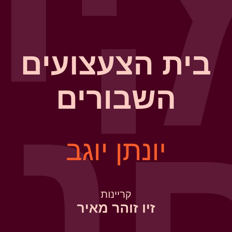 Produktbild: בית הצעצועים השבורים