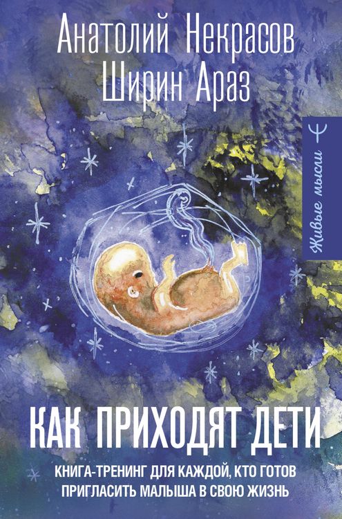 Produktbild: Kak prihodyat deti. Kniga-trening dlya kazhdoy, kto gotov priglasit malysha v svoyu zhizn