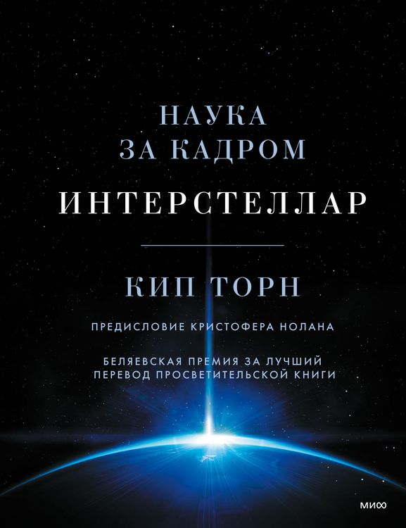 Produktbild: Interstellar. Nauka za kadrom