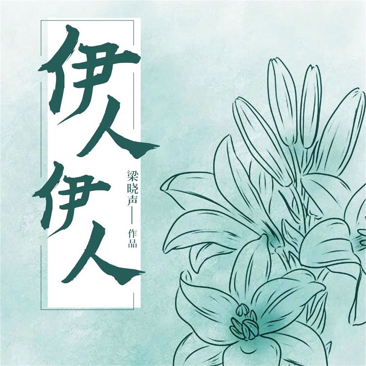 Produktbild: 伊人伊人