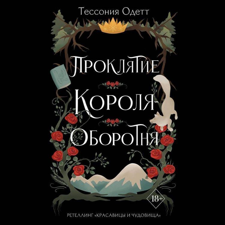 Produktbild: Proklyatie korolya-oborotnya